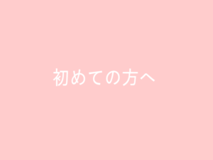 初めての方へ
