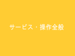 サービス・操作全般